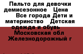 Пальто для девочки демисезонное › Цена ­ 500 - Все города Дети и материнство » Детская одежда и обувь   . Московская обл.,Железнодорожный г.